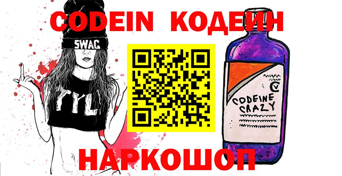 Кодеин Purple Drank Дивногорск