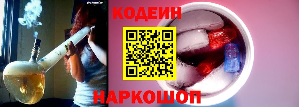 Кодеин Purple Drank  Кодеин Purple Drank  Вход с VPN  Дивногорск 